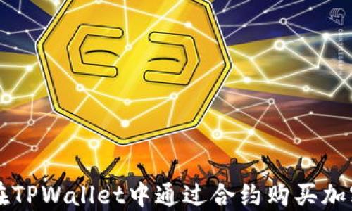 
如何在TPWallet中通过合约购买加密货币