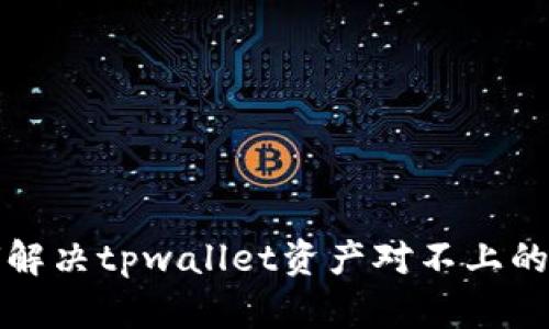 如何解决tpwallet资产对不上的问题