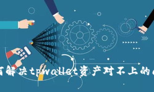 如何解决tpwallet资产对不上的问题