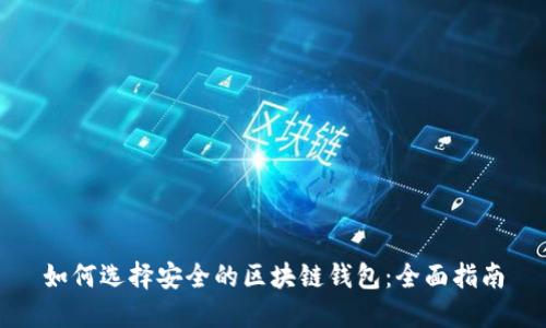 如何选择安全的区块链钱包：全面指南