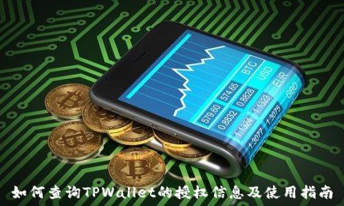   
如何查询TPWallet的授权信息及使用指南