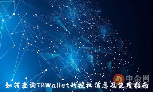   
如何查询TPWallet的授权信息及使用指南