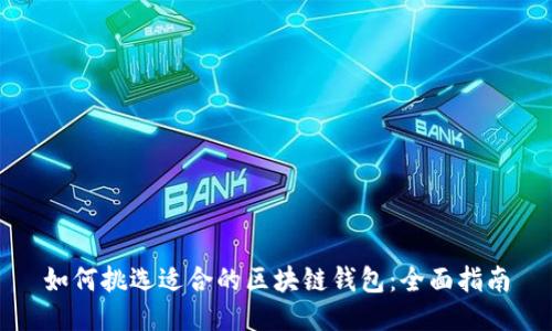 如何挑选适合的区块链钱包：全面指南
