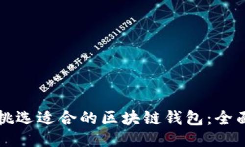 如何挑选适合的区块链钱包：全面指南
