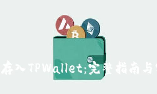 XRP如何存入TPWallet：完整指南与实用技巧