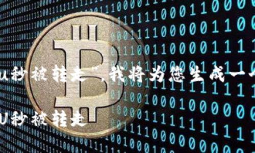 基于您提到的主题“tpwallet刚到的u秒被转走”，我将为您生成一个的、关键词、内容大纲以及相关问题。

TPWallet新手指南：如何防止刚到的U秒被转走