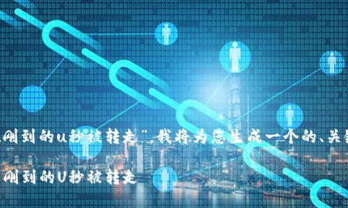 基于您提到的主题“tpwallet刚到的u秒被转走”，我将为您生成一个的、关键词、内容大纲以及相关问题。

TPWallet新手指南：如何防止刚到的U秒被转走