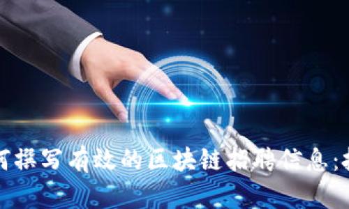 ### 如何撰写有效的区块链招聘信息：技巧与建议