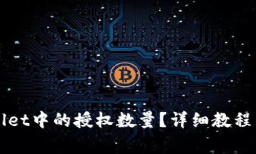 如何修改TPWallet中的授权数量？详细教程与常见问题解答
