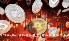 如何修改TPWallet中的授权数量？详细教程与常见问