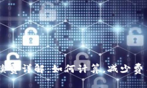 OKEx交易手续费详解：如何计算，减少费用的有效方法