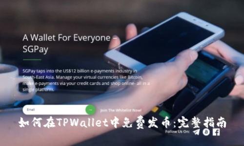 如何在TPWallet中免费发币：完整指南