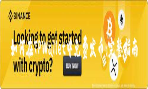 如何在TPWallet中免费发币：完整指南