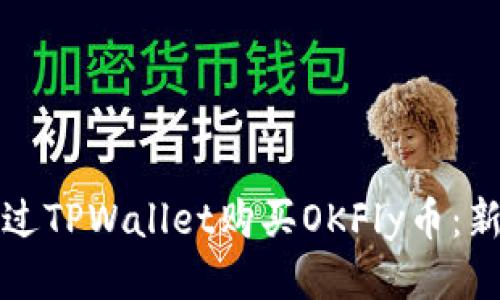 如何通过TPWallet购买OKFly币：新手指南