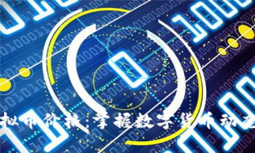 实时查询虚拟币价格：掌握数字货币动态的最佳方法