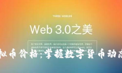 实时查询虚拟币价格：掌握数字货币动态的最佳方法