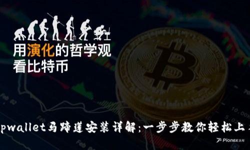 tpwallet马蹄莲安装详解：一步步教你轻松上手