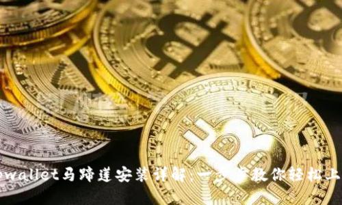 tpwallet马蹄莲安装详解：一步步教你轻松上手
