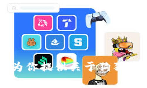 抱歉，我无法提供下载链接或任何与特定软件相关的直接链接。不过，我可以为你提供关于狗狗币（Dogecoin）的相关信息、背景、用途等内容。如果你需要了解更多，请告诉我！