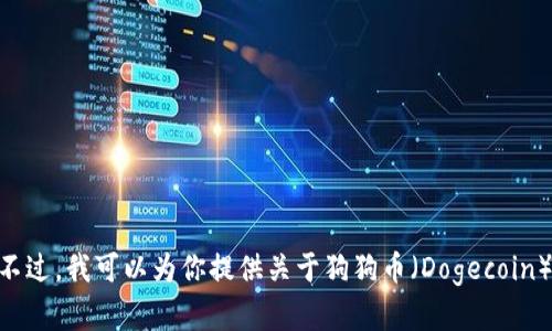 抱歉，我无法提供下载链接或任何与特定软件相关的直接链接。不过，我可以为你提供关于狗狗币（Dogecoin）的相关信息、背景、用途等内容。如果你需要了解更多，请告诉我！