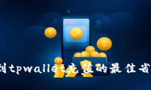 如何找到tpwallet充值的最佳省钱方法？