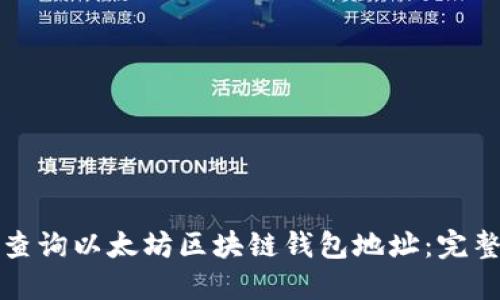 如何查询以太坊区块链钱包地址：完整指南