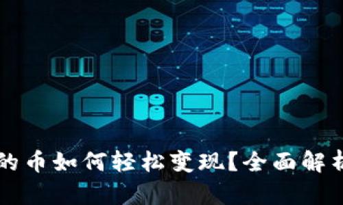 虚拟钱包中的币如何轻松变现？全面解析与实用技巧