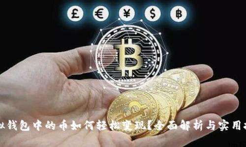 虚拟钱包中的币如何轻松变现？全面解析与实用技巧