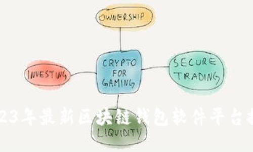 2023年最新区块链钱包软件平台推荐