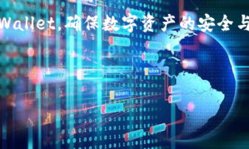 jiaotitpwallet数量未显示的解决方法与常见问题解析/jiaoti

tpwallet,数量未显示,解决方法,常见问题/guanjianci

## 内容主体大纲

1. **引言**
   - TPWallet介绍
   - 当前问题概述：数量未显示

2. **TPWallet数量未显示的原因分析**
   - 网络连接问题
   - 软件版本问题
   - 钱包数据同步问题

3. **解决TPWallet数量未显示的步骤**
   - 检查网络连接
   - 更新TPWallet到最新版本
   - 手动同步数据

4. **TPWallet如何正确使用**
   - 钱包创建及备份
   - 如何存取数字资产

5. **常见问题解答**
   - 如何查看我的钱包余额？
   - 如果TPWallet一直未显示数量怎么办？
   - TPWallet安全性如何保证？
   - 为什么TPWallet显示“无法连接”？
   - TPWallet与其他钱包的对比
   - 对TPWallet的用户评价与反馈

6. **总结**
   - 重申TPWallet的重要性
   - 祝用户使用愉快

---

## 内容详细介绍

### 引言

TPWallet是一款功能强大的数字货币钱包，提供安全存储和便捷交易的功能。随着数字资产的普及，越来越多的用户开始使用TPWallet来管理他们的加密货币。然而，最近不少用户反映在使用过程中遇到了“数量未显示”的问题，这不仅让用户感到困扰，也影响了其正常的交易流程。在接下来的内容中，我们将详细分析这一问题的多种原因，并提供相应的解决方案。

### TPWallet数量未显示的原因分析

#### 网络连接问题

首先，我们需要检查是否存在网络连接问题。TPWallet在运行过程中需要连接到网络以获取和更新钱包的信息。如果网络信号较弱或连接不稳定，将会导致VPWallet无法正常显示资产数量。这种情况下，用户首先应确认自己的设备是否连接到互联网，尝试重新连接，或切换至更稳定的网络。

#### 软件版本问题

其次，软件版本不兼容也可能导致数量未显示。TPWallet定期更新，以修复漏洞和增强功能。如果用户使用的是旧版本，可能无法兼容新推出的交易或资产显示逻辑。因此，建议用户定期检查TPWallet的更新信息，并及时更新到最新版本，以确保钱包的正常运作。

#### 钱包数据同步问题

最后，数据同步问题是导致TPWallet数量未显示的重要原因之一。TPWallet在启动时会自动与区块链网络进行数据同步。若发生异常，可能导致资产数量无法及时更新。此时，用户可尝试手动同步数据，通常在钱包设置选项中会有相关功能。

### 解决TPWallet数量未显示的步骤

#### 检查网络连接

在面对TPWallet数量未显示的问题时，首先应确保网络连接正常。可以尝试通过浏览器访问其他网站，验证网络的有效性。如果确认网络连接正常，但TPWallet仍未显示数据，则可尝试重启设备并重新打开应用。

#### 更新TPWallet到最新版本

如前所述，更新软件是解决问题的有效手段。用户应访问TPWallet官方网站或应用商店，检查最新版本并进行更新。更新后重新登录TPWallet，观察该问题是否已解决。

#### 手动同步数据

如果上述步骤都无法解决问题，可以尝试手动同步数据。通常在TPWallet的设置中会有“同步”或“刷新”功能。通过这个功能，无论是同步钱包余额还是资产交易信息，用户都能更快获取准确的数量信息。

### TPWallet如何正确使用

#### 钱包创建及备份

使用TPWallet的第一步是正确创建和备份钱包。用户需根据提示操作，其中包括创建强密码、妥善保存助记词等，以保护账户安全。任何时候，备份都是至关重要的一环，避免因设备丢失或损坏而导致的资产损失。

#### 如何存取数字资产

TPWallet提供多种方式允许用户存取数字资产。一方面，用户可以通过转账的方式将资产存入TPWallet；另一方面，也可以通过钱包与交易所的关联，将资产购买入钱包中。所有交易均需耐心等待区块链确认，期间请确保网络连接畅通。

### 常见问题解答

#### 如何查看我的钱包余额？

查看钱包余额是每个用户都需掌握的基本操作。在TPWallet主界面，通常会有一个明显的资产余额显示区。用户只需登录钱包，即可快速定位到该信息。同时，用户也可以通过分类查看不同类型资产的余额。

#### 如果TPWallet一直未显示数量怎么办？

如长时间未显示数量，用户应先检查网络及软件版本，再尝试全部关闭应用并重启设备。如果依然无法解决，建议联系TPWallet官方客服，以获取专业的技术支持与帮助。

#### TPWallet安全性如何保证？

TPWallet高度重视用户资产安全，通过多重安全机制确保用户的数字资产不被盗取。用户应注意使用强密码、定期更换密码、启用双重认证等安全措施，确保账户的安全性。

#### 为什么TPWallet显示“无法连接”？

TPWallet显示“无法连接”的原因通常有网络故障或服务器维护。用户可以查看TPWallet的官方社交媒体，了解是否存在系统维护或更新的信息。如果是网络问题，则需检查连接状态。

#### TPWallet与其他钱包的对比

与市面上其他钱包相比，TPWallet在安全性、性能及用户体验方面表现突出。特别是在界面设计与功能设置上，其的操作流程受到广泛好评。

#### 对TPWallet的用户评价与反馈

用户对TPWallet的评价普遍正面，但也有部分用户反馈在使用过程中遇到问题。根据用户的建议与意见，TPWallet团队持续进行产品改进，以满足用户的需求。

### 总结

TPWallet作为数字资产管理工具，有其独特的优势。然而，数量未显示的问题时有发生，但通过上述的方法和步骤，可以有效解决这一问题。希望所有用户能合理使用TPWallet，确保数字资产的安全与便捷交易。 

---

以上即为关于“TPWallet数量未显示”的详细内容及相关问题分析。如需进一步内容或更详细的帮助，请告知。