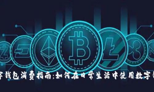 数字钱包消费指南：如何在日常生活中使用数字钱包