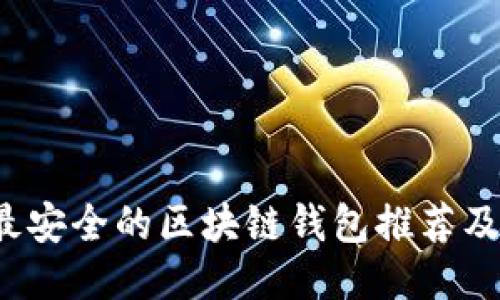 2023年最安全的区块链钱包推荐及使用指南