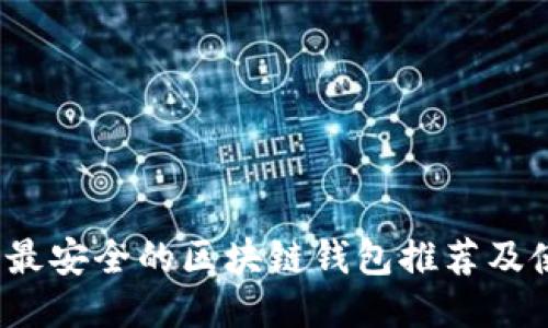 2023年最安全的区块链钱包推荐及使用指南