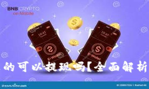 tpwallet真的可以提现吗？全面解析和用户反馈
