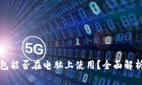 加密钱包能否在电脑上使用？全面解析与指导