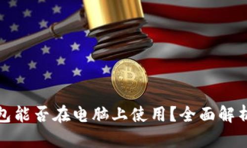 加密钱包能否在电脑上使用？全面解析与指导