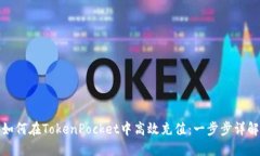 如何在TokenPocket中高效充值：一步步详解