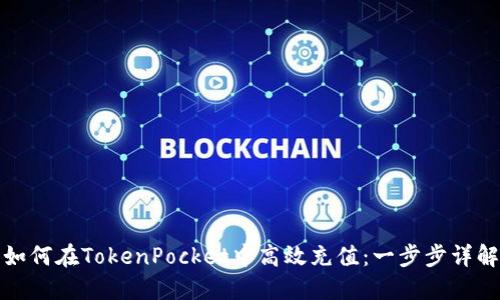 如何在TokenPocket中高效充值：一步步详解