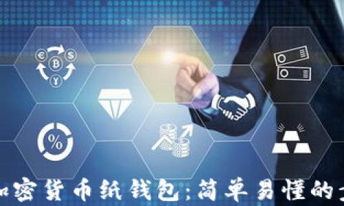 
如何制作加密货币纸钱包：简单易懂的步骤与技巧