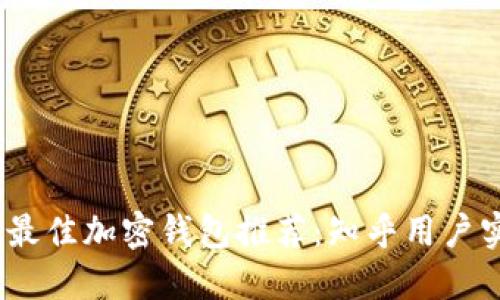 2023年最佳加密钱包推荐：知乎用户实用评测
