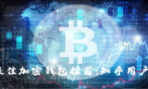 2023年最佳加密钱包推荐：知乎用户实用评测