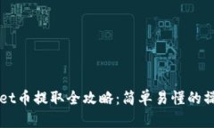 TPWallet币提取全攻略：简单易懂的操作指南