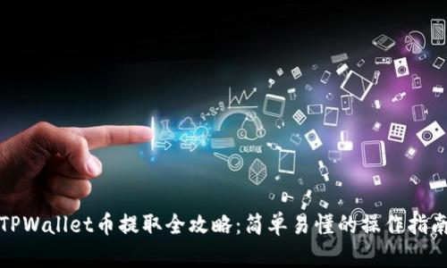 TPWallet币提取全攻略：简单易懂的操作指南