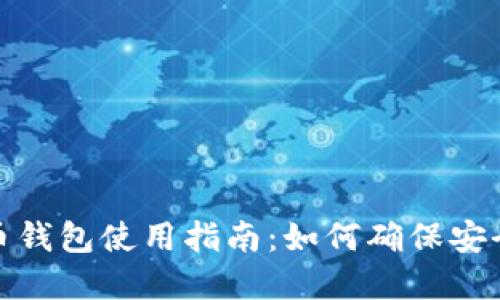 数字货币钱包使用指南：如何确保安全与便利