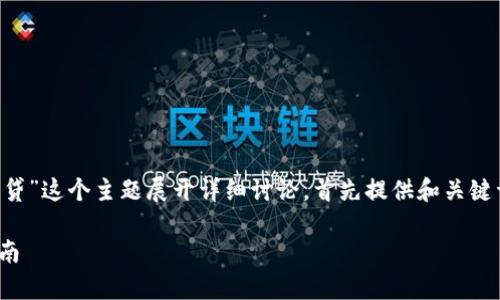 在这个内容中，我将围绕“tpwallet能不能网贷”这个主题展开详细讨论，首先提供和关键词，然后列出内容主体大纲，并回答相关问题。

TPWallet能否进行网贷？全面解析与实用指南