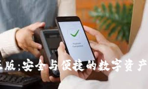 IM钱包下载正版：安全与便捷的数字资产管理解决方案
