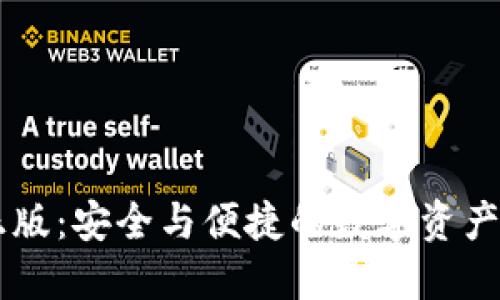 IM钱包下载正版：安全与便捷的数字资产管理解决方案