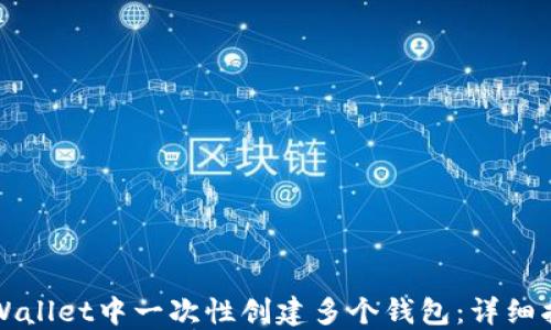 
如何在TPWallet中一次性创建多个钱包：详细指南与技巧