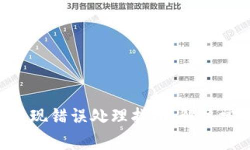 TokenPocket提现错误处理指南：解决常见问题与技巧