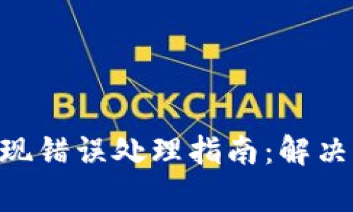 TokenPocket提现错误处理指南：解决常见问题与技巧